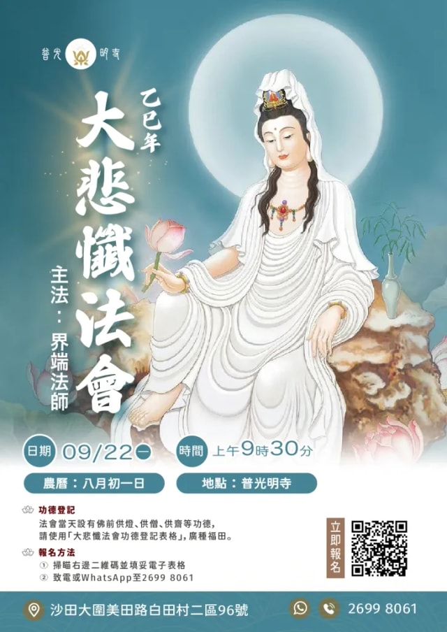 乙巳年 (2025年10月22日）大悲忏法会