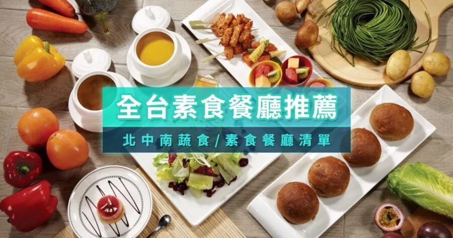 全台素食餐廳推薦名單