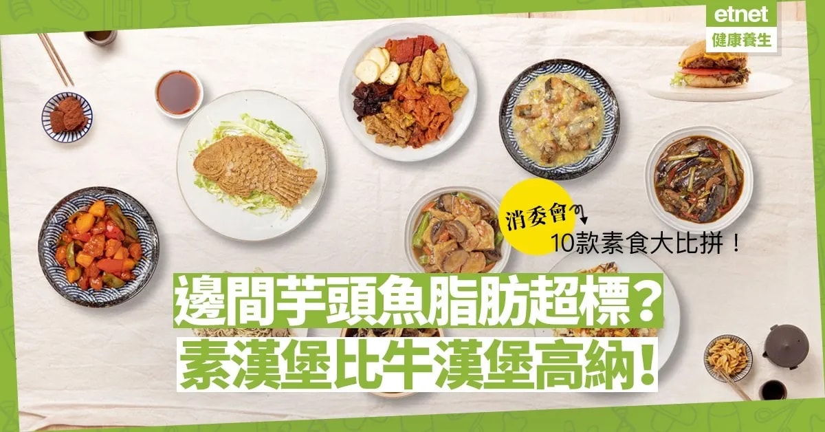 【素食≠健康】消委會10款素菜營養比拼！芋頭魚最高脂！素漢堡鈉含量超牛肉漢堡兩成！ 【素食≠健康】消委會10款素菜營養比拼！芋頭魚最高脂！素漢堡鈉 【素食≠健