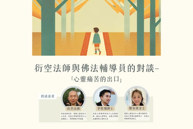 衍空法師與佛法輔導員的對談 ── 「心靈痛苦的出口」講座