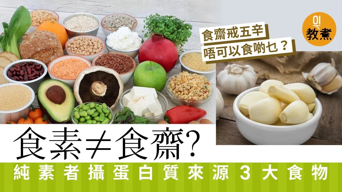 食齋唔等於食素？ 四種素食類型各對應不同蛋白質來源｜ 營養生  原文網址: 食齋唔等於食素？四種素食類型各對應不同蛋白質來源｜營養生 | 香港01  https://www.hk01.com/article/417282?utm_source=01articlecopy&utm_medium=referral