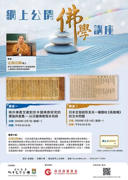 香港大学佛学研究中心网上公开佛学讲座