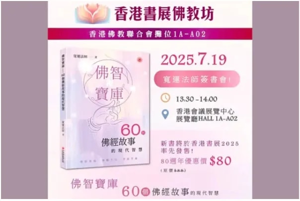 香港書展2025 佛教坊