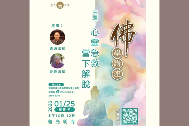 【佛学讲座】心灵急救 ​ ​ ​ 当下解脱