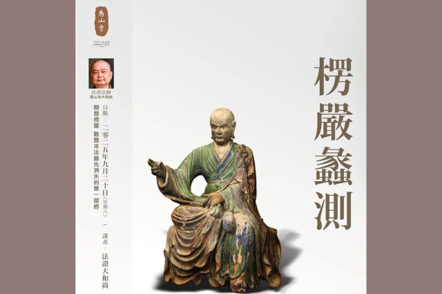 慈山寺 常住法师专题讲座：楞严蠡测