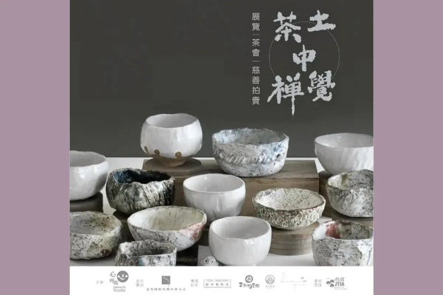 土中觉茶中禅 展览