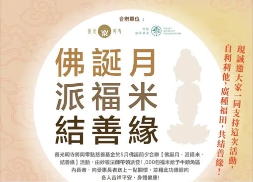 佛誕月 派福米 結善緣