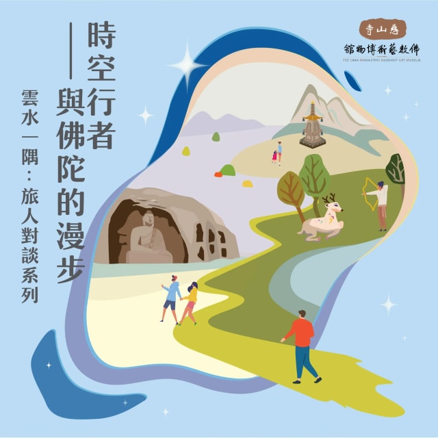 【雲水一隅：旅人對談系列】線上講座