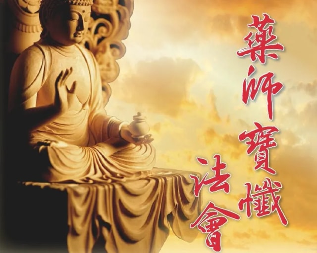 乙巳年 藥師寶懺法會