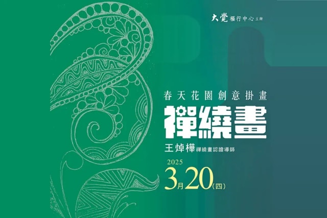 春天花園創意禪繞畫工作坊