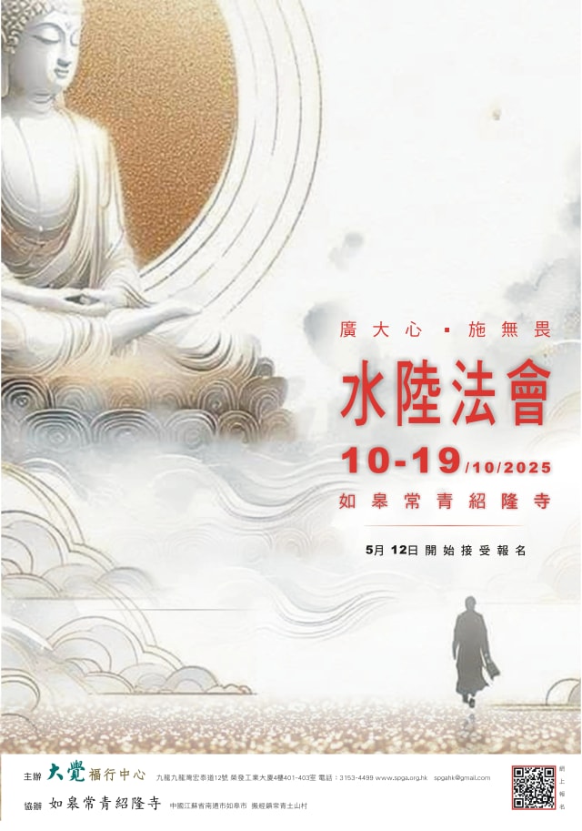 广大心　施无畏　水陆法会2025