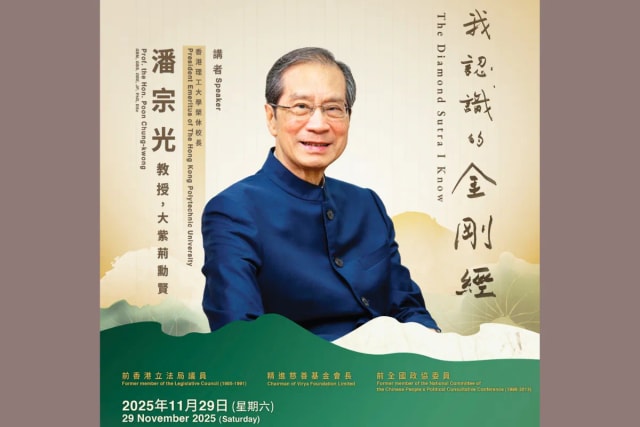 潘宗光教授【我認識的金剛經】講座