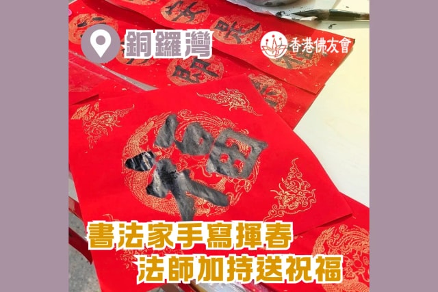 書法家手寫揮春