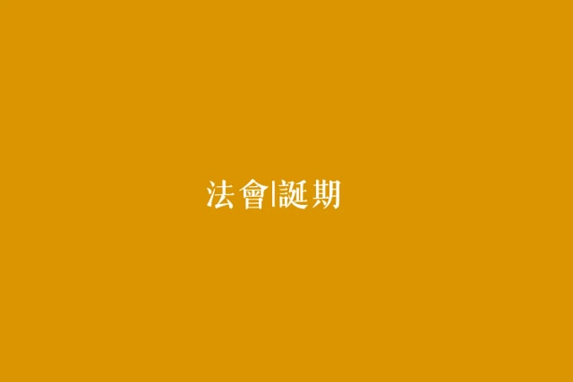 佛友情報 - 法會|誕期