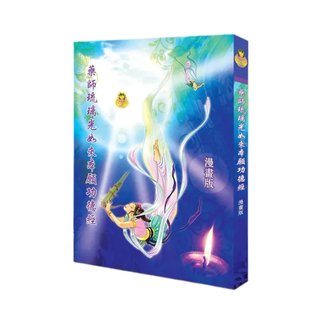 免費會員結緣禮品︰藥師琉璃光如來本願功德經 (漫畫版)