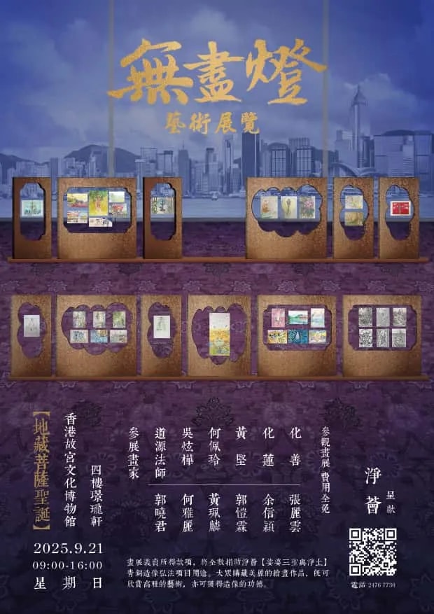 【无尽灯】艺术法门   素宴．画展．讲座