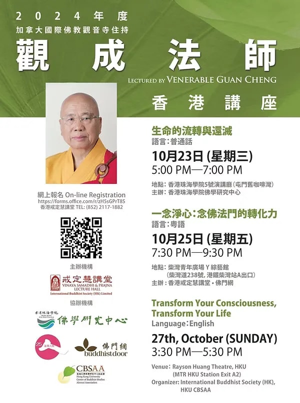 2024觀成法師香港講座 - 生命的流轉與還滅