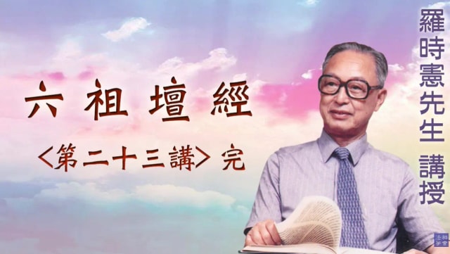 《六祖壇經》 第二十三講 ~完~『羅時憲先生』講授 (字幕版)