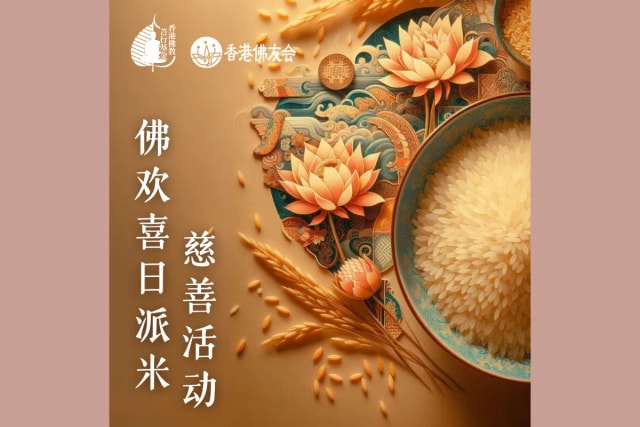 佛欢喜日派米 慈善活动 义工报名 NEW