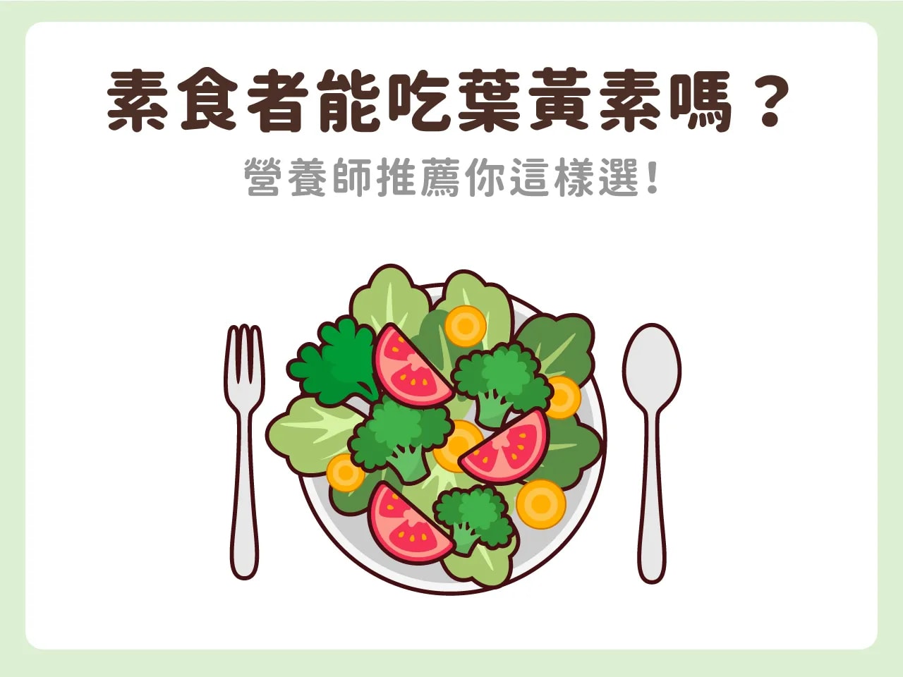 素食者該如何挑選葉黃素？