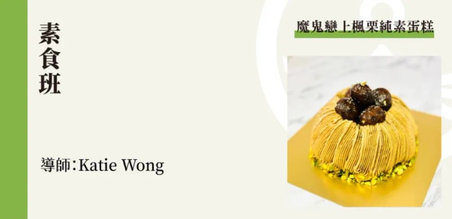 [素食班]--魔鬼恋上枫栗蛋糕🍰
