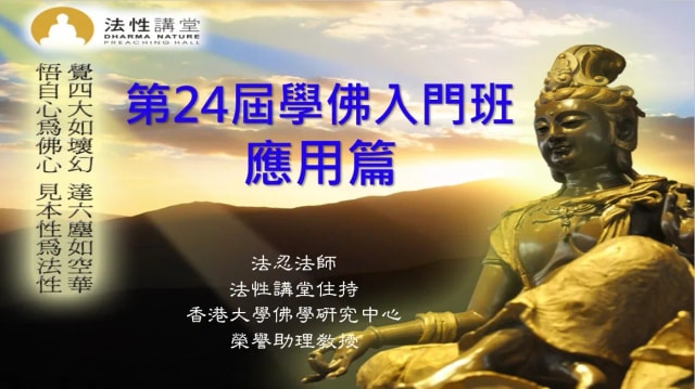 【學佛入門班~第9課】(8月26日)上課喇﹗