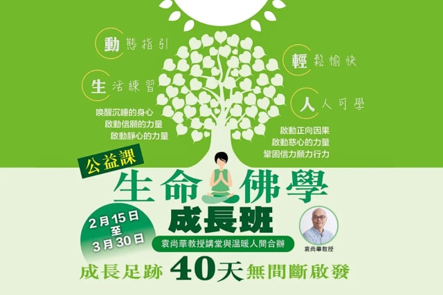 生命佛學成長班