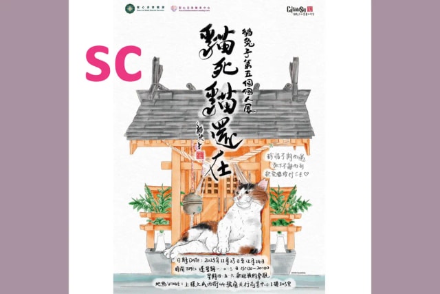 『猫死猫还在』画展