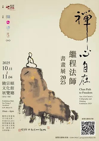 禪心自在繼程法師書畫展2025 「禪心自在」講座