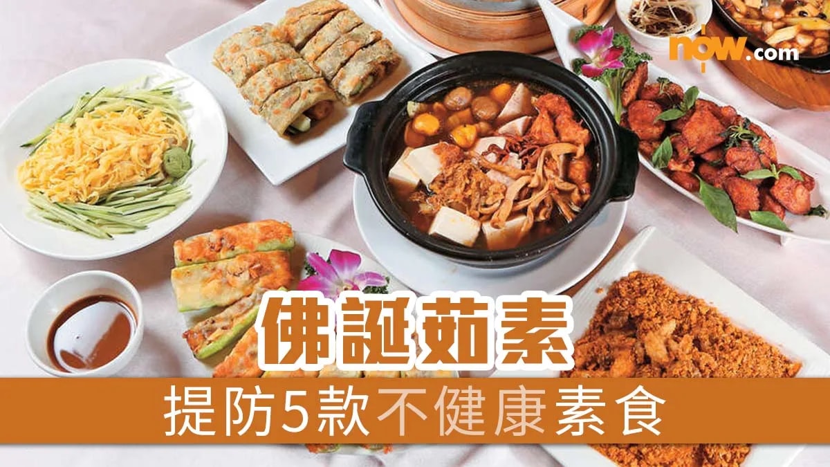 佛誕茹素　提防5款不健康素食
