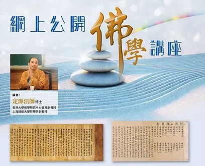 香港大學佛學研究中心網上公開佛學講座