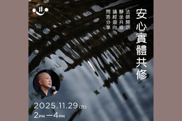 常霖法师【安心实体共修】