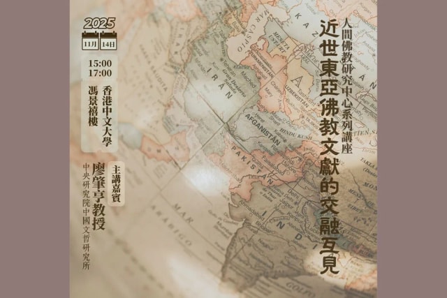 【近世东亚佛教文献的交融互见】讲座